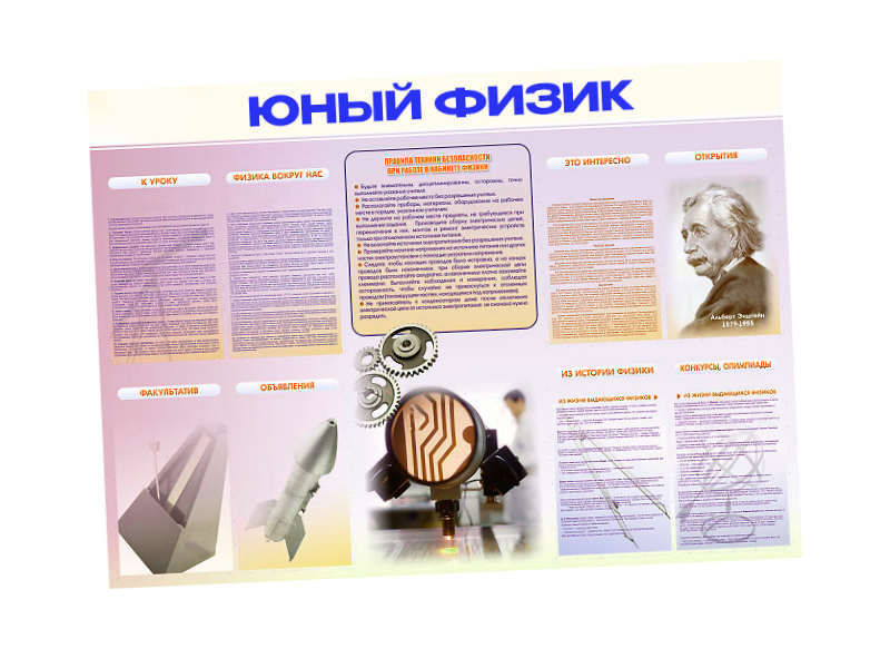 Стенд-уголок "Юный физик"